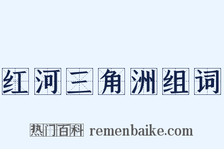 红河三角洲组词是什么意思的图片